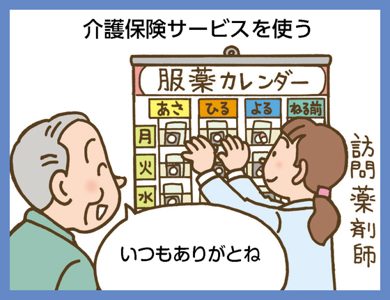 介護保険サービスを使う