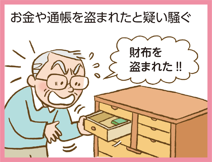 お金や通帳を盗まれたと疑い騒ぐ