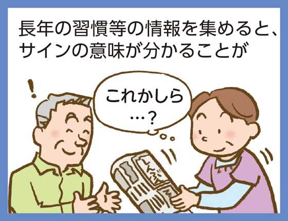 長年の習慣等の情報を集めると、サインの意味が分かることが