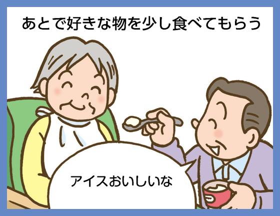 あとで好きな物を少し食べてもらう