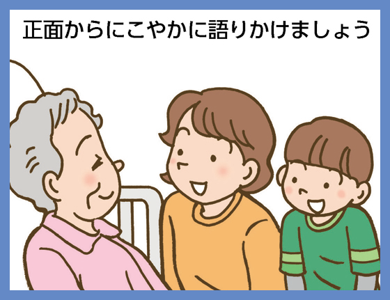 正面からにこやかに語りかけましょう