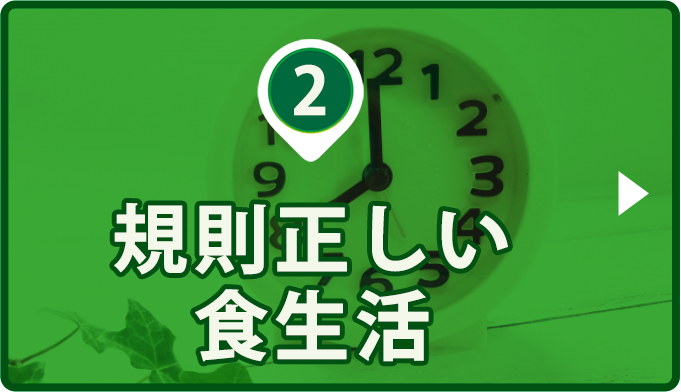 （２）規則正しい食生活