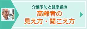 「高齢者の見え方・聞こえ方」ページへのバナーリンク