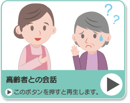 高齢者との会話音声再生