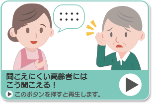 高齢者にはこう聞こえる音声再生