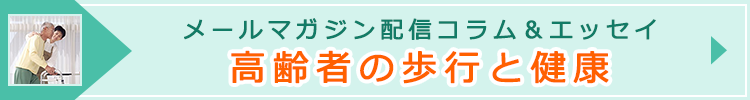 「高齢者の歩行と健康」ページへのバナーリンク