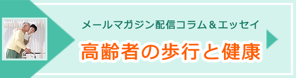 「高齢者の歩行と健康」ページへのバナーリンク