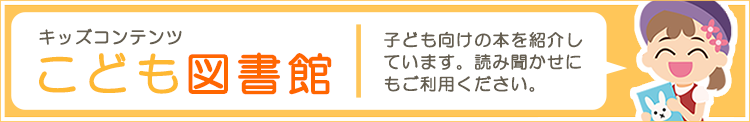 キッズコンテンツ「こども図書館」ページへのバナーリンク