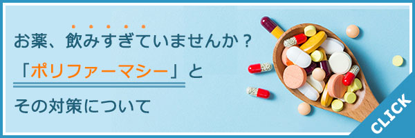 お薬、飲みすぎていませんか？「ポリファーマシー」とその対策について