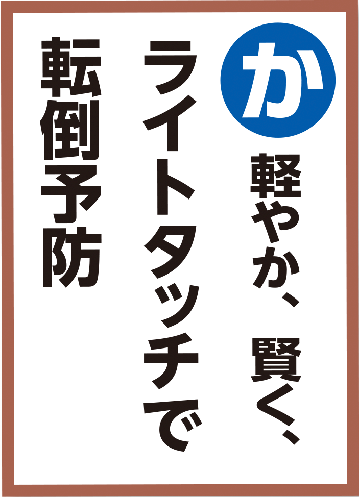 軽やか、賢く、ライトタッチで転倒予防