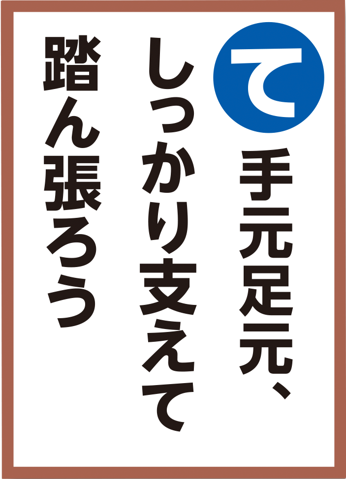 手元足元、しっかり支えて踏ん張ろう