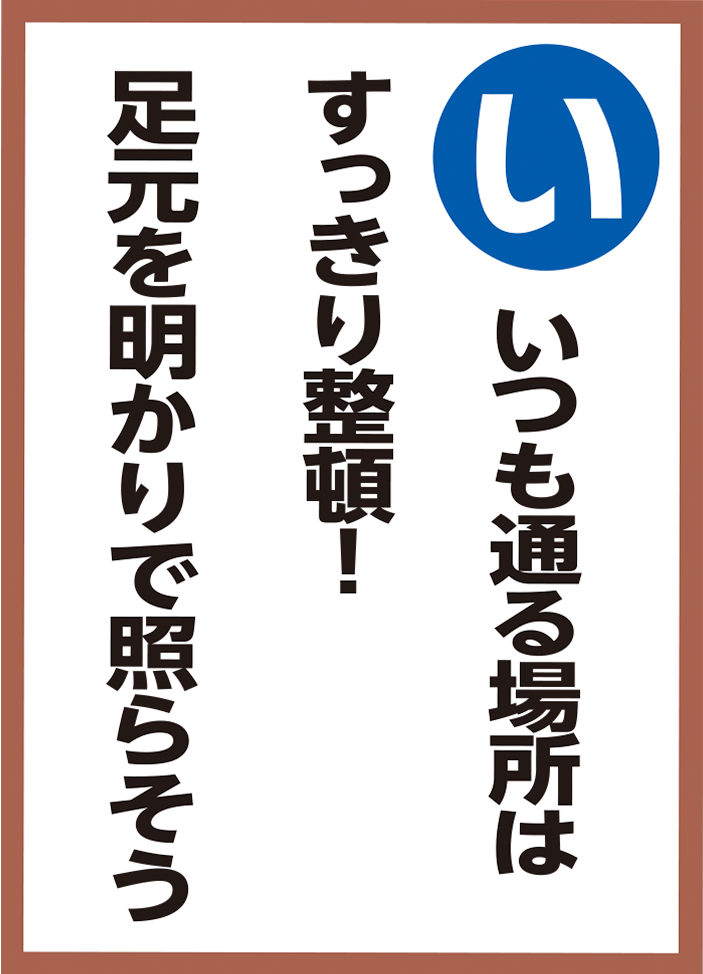 いつも通る場所はすっきり整頓！足元を明かりで照らそう