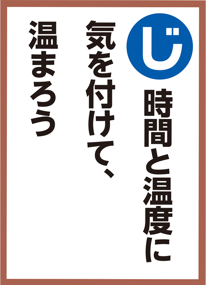 時間と温度に気を付けて、温まろう