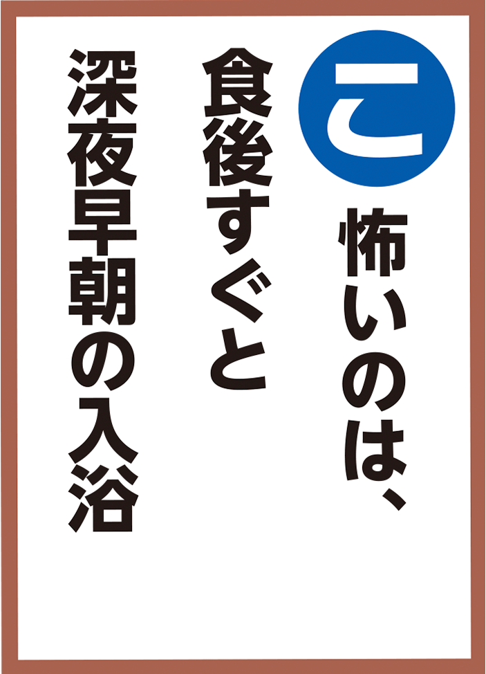 怖いのは、食後すぐと深夜早朝の入浴