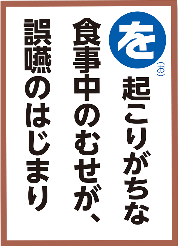 起こりがちな食事中のむせが、誤嚥のはじまり