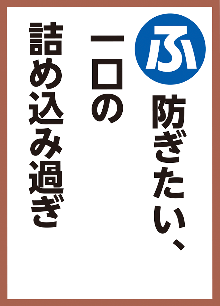 防ぎたい、一口の詰め込み過ぎ