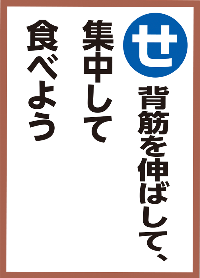 背筋を伸ばして、集中して食べよう