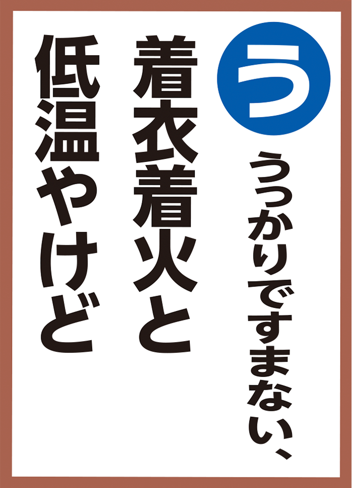 うっかりですまない、着衣着火と低温やけど