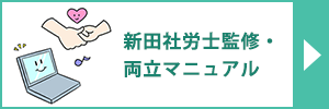 新田社労士監修・両立マニュアル