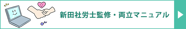 新田社労士監修・両立マニュアル