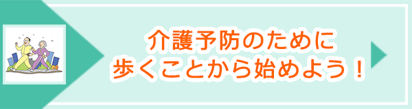 「介護予防のために歩くことから始めよう！」ページへのバナーリンク