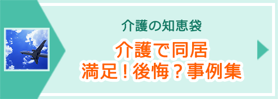 「介護で同居　満足！後悔？事例集」ページへのバナーリンク