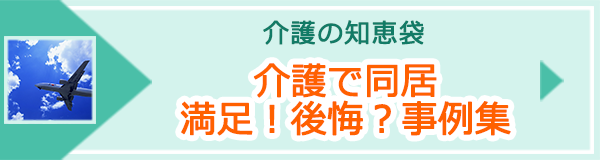 「介護で同居　満足！後悔？事例集」ページへのバナーリンク