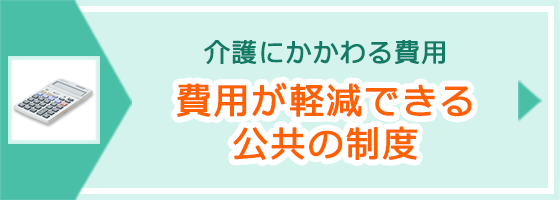 「費用が軽減できる公共の制度」ページへのバナーリンク