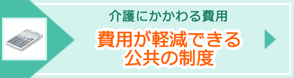 「費用が軽減できる公共の制度」ページへのバナーリンク