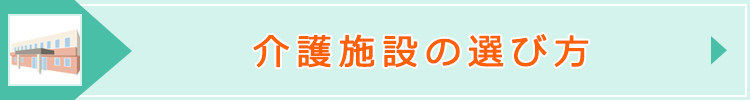 「介護施設の選び方」ページへのバナーリンク