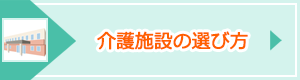 「介護施設の選び方」ページへのバナーリンク