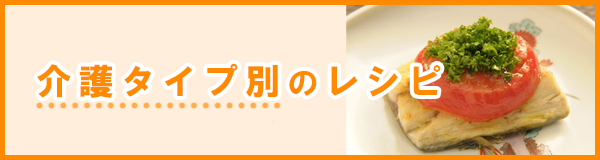 介護タイプ別のレシピ