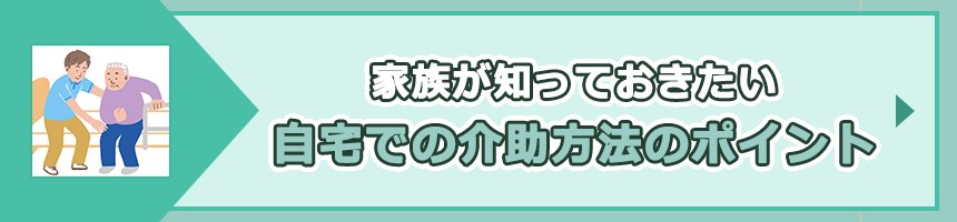 「介護負担を軽減！家族が知っておきたい自宅での介助方法のポイント」ページへのバナーリンク