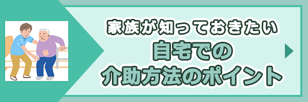 「介護負担を軽減！家族が知っておきたい自宅での介助方法のポイント」ページへのバナーリンク