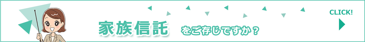 家族信託をご存じですか？
