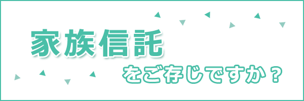 家族信託をご存じですか？