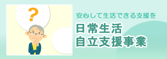 日常生活自立支援事業