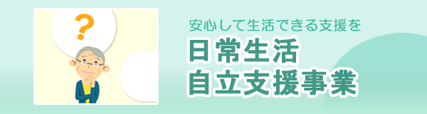 日常生活自立支援事業