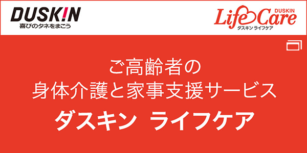 「ダスキン ライフケア」へのバナーリンク