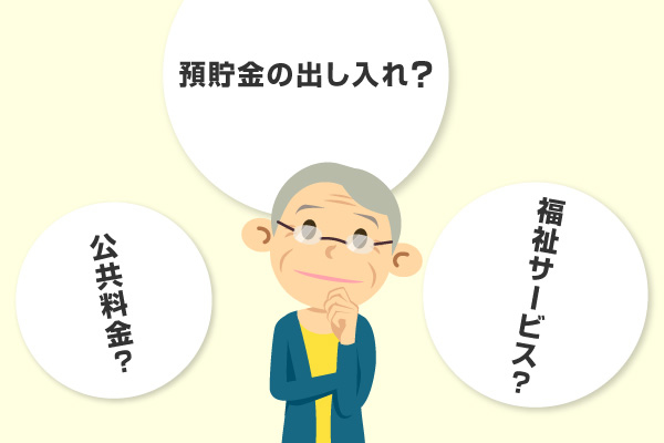 預貯金の出し入れ・公共料金・福祉サービスについて考えるおばあさん