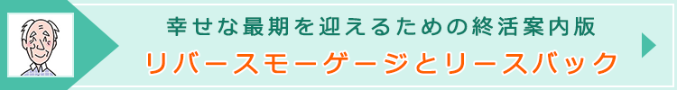 「リバースモーゲージとリースバック」ページへのバナーリンク