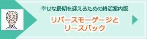 「リバースモーゲージとリースバック」ページへのバナーリンク