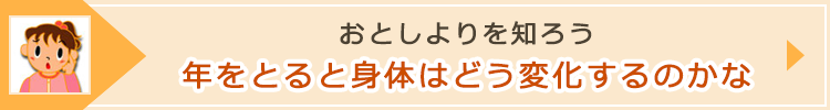 「年をとると身体はどう変化するのかな」ページへのバナーリンク