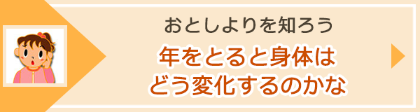 「年をとると身体はどう変化するのかな」ページへのバナーリンク