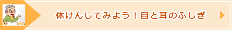 「体けんしてみよう！目と耳のふしぎ」ページへのバナーリンク