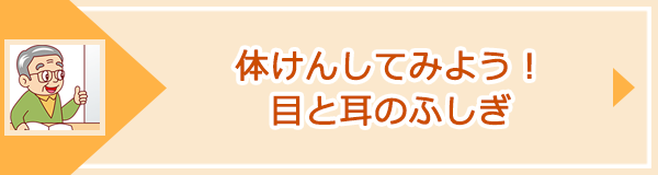 「体けんしてみよう！目と耳のふしぎ」ページへのバナーリンク