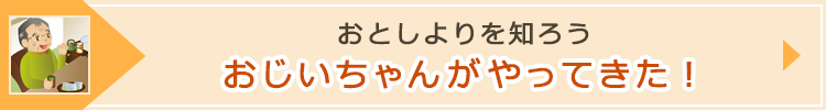 「おじいちゃんがやってきた！」ページへのバナーリンク