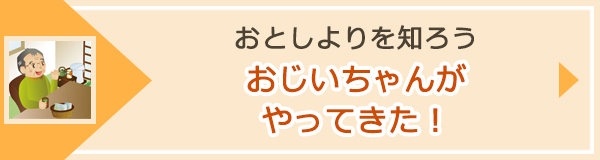 「おじいちゃんがやってきた！」ページへのバナーリンク