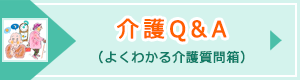 介護Ｑ＆Ａ（よくわかる介護質問箱）