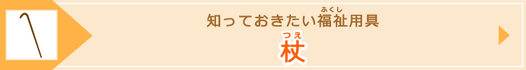 知っておきたい福祉用具 杖